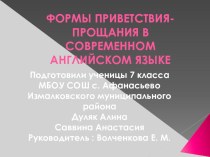 Формы приветствия-прощания в английском языке