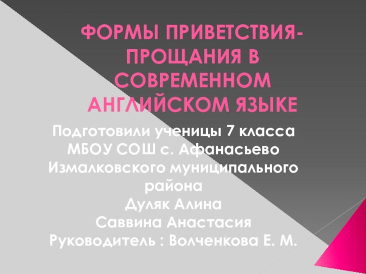 ФОРМЫ ПРИВЕТСТВИЯ-ПРОЩАНИЯ В СОВРЕМЕННОМ АНГЛИЙСКОМ ЯЗЫКЕПодготовили ученицы 7 классаМБОУ СОШ с. Афанасьево