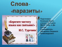Презентация к исследовательскому проекту по русскому языку:  Слова - паразиты в русском языке