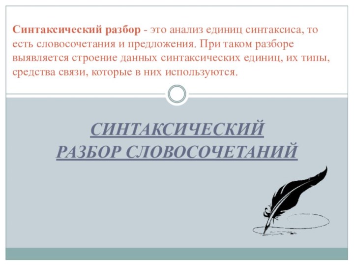 СИНТАКСИЧЕСКИЙ РАЗБОР СЛОВОСОЧЕТАНИЙСинтаксический разбор - это анализ единиц синтаксиса, то есть словосочетания