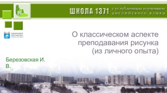 Презентация по изобразительному искусству об опыте преподавания рисунка в общеобразовательной школе