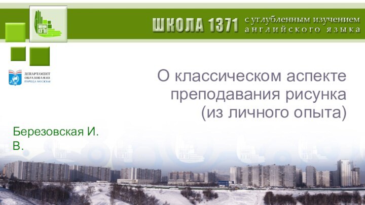 О классическом аспекте преподавания рисунка (из личного опыта)Березовская И.В.