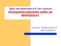 Презентация по математике Алгоритм решения задач на пропорции