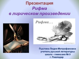 Учебная презентация. Рифма в стихе