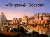 Презентация по всемирной истории на тему: Ближний Восток