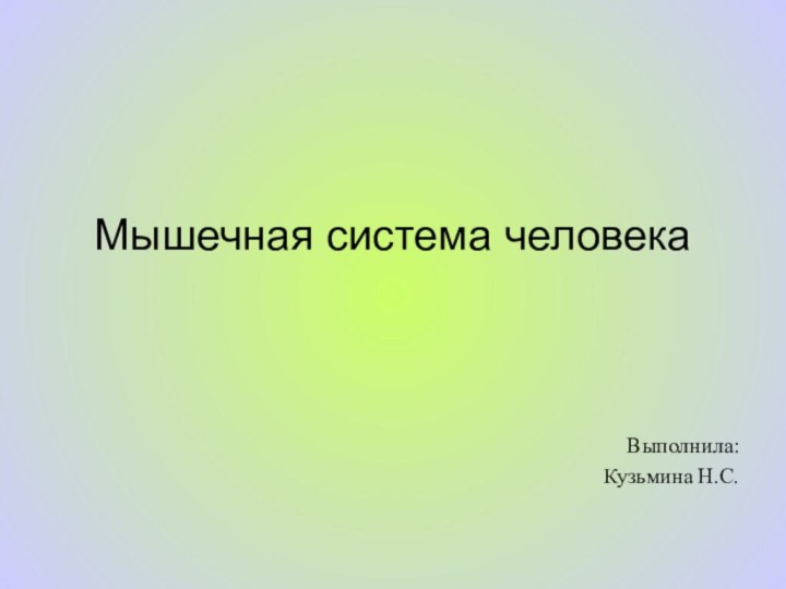 Мышечная система человекаВыполнила: Кузьмина Н.С.