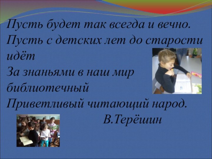 Пусть будет так всегда и вечно. Пусть с детских лет до старости