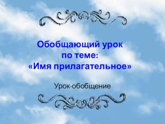 Презентация к открытому уроку обобщающее повторениеИмя прилагательное