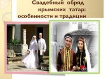 Внеклассное мероприятие Свадебные обряды крымскотатарского народа
