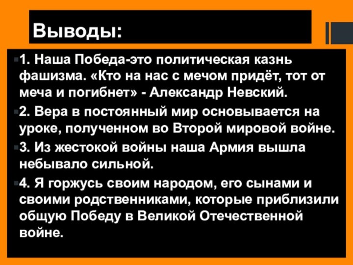 Выводы:1. Наша Победа-это политическая казнь фашизма. «Кто на нас с мечом придёт,