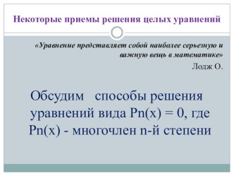 Практикум решения олимпиадных задач по теме Некоторые приёмы решения целых уравнений