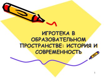 Игротека в образовательном пространстве: история и современность