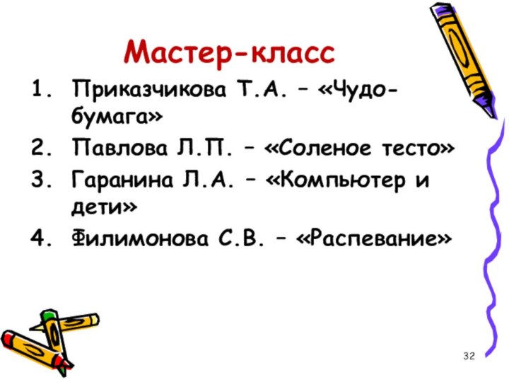 Мастер-классПриказчикова Т.А. – «Чудо-бумага»Павлова Л.П. – «Соленое тесто»Гаранина Л.А. – «Компьютер и дети»Филимонова С.В. – «Распевание»