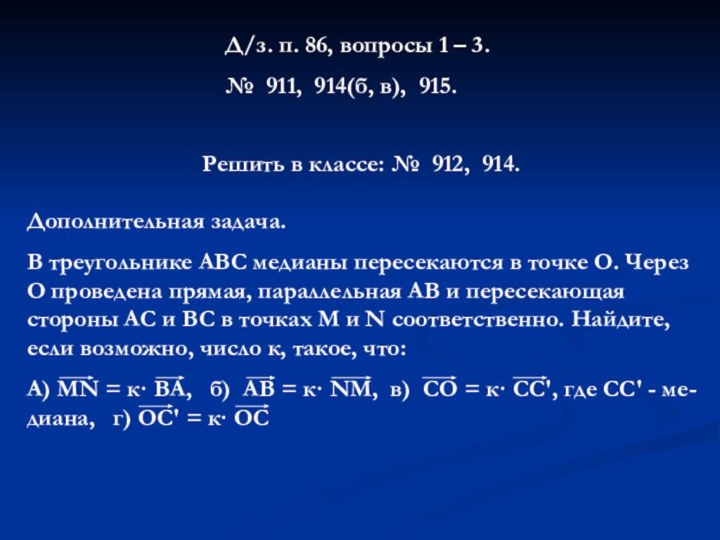 Д/з. п. 86, вопросы 1 – 3.№ 911, 914(б, в), 915.Решить в