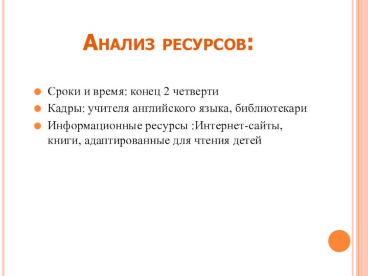 Анализ ресурсов:Сроки и время: конец 2 четвертиКадры: учителя английского языка, библиотекариИнформационные ресурсы