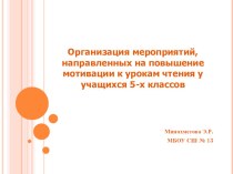 Организация мероприятий, направленных на повышение мотивации к урокам чтения у учащихся 5-х классов.