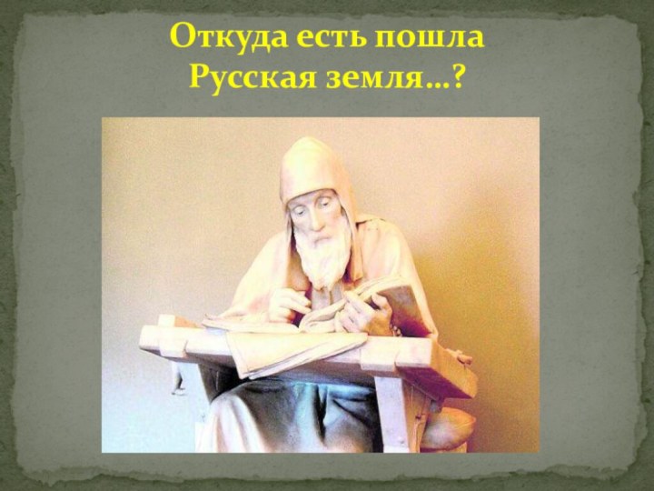 Откуда есть пошла  Русская земля…?