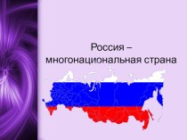 Презентация Россия многонациональная страна