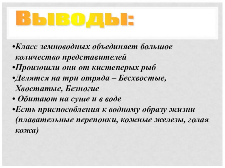 Выводы: Класс земноводных объединяет большое количество представителейПроизошли они от кистеперых рыбДелятся на