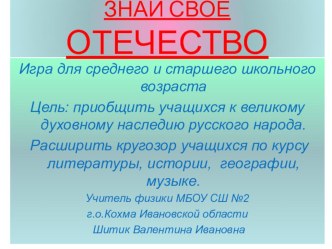 Презентация Знай свое отечество (для среднего и старшего школьного возраста)