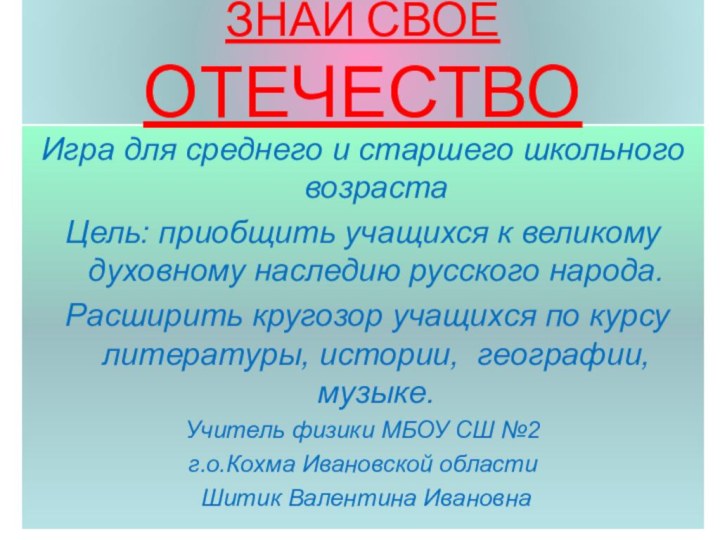 Игра для среднего и старшего школьного возрастаЦель: приобщить учащихся к великому духовному