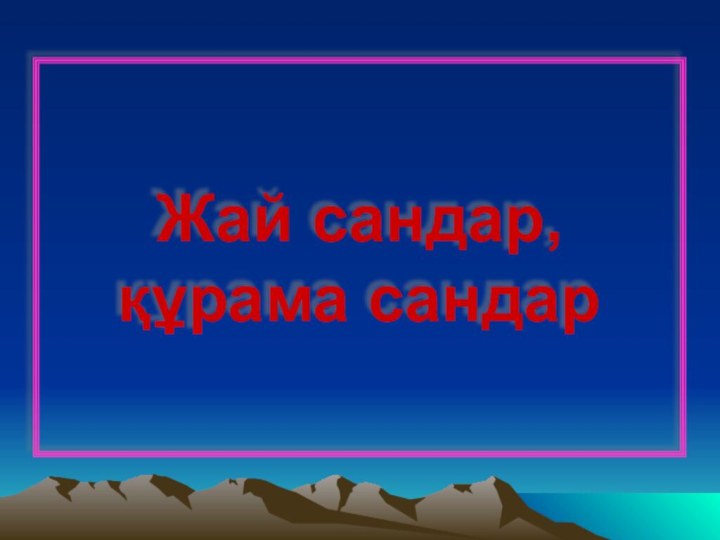 Жай сандар, құрама сандар