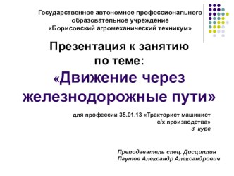 Презентация по правилам дорожного движения тема Движение через железнодорожные пути