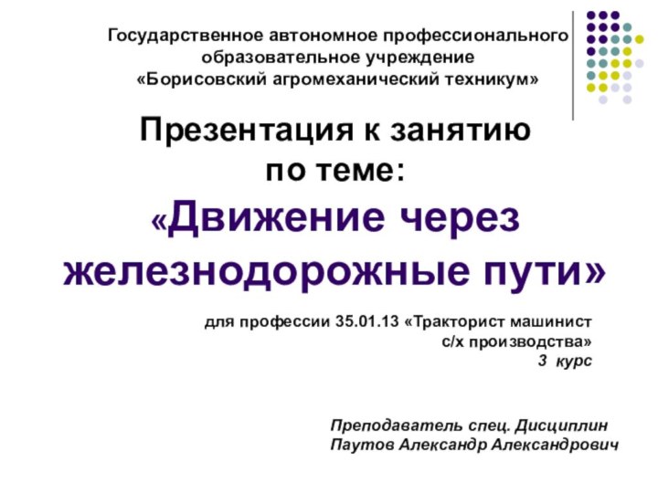 Презентация к занятию  по теме: «Движение через железнодорожные пути» Государственное автономное