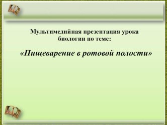 Презентация по биологии на тему Пищеварение в ротовой полости