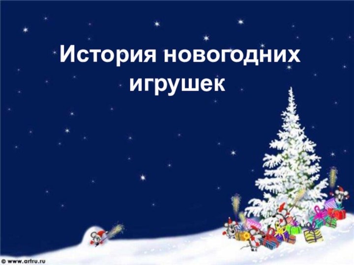 История новогодних игрушек
