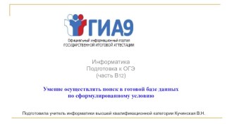 Презентация по информатике Подготовка к ОГЭ по теме Поиск информации в базе данных