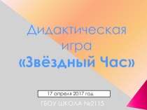 Презентация игры День космонавтики для 1-4 классов