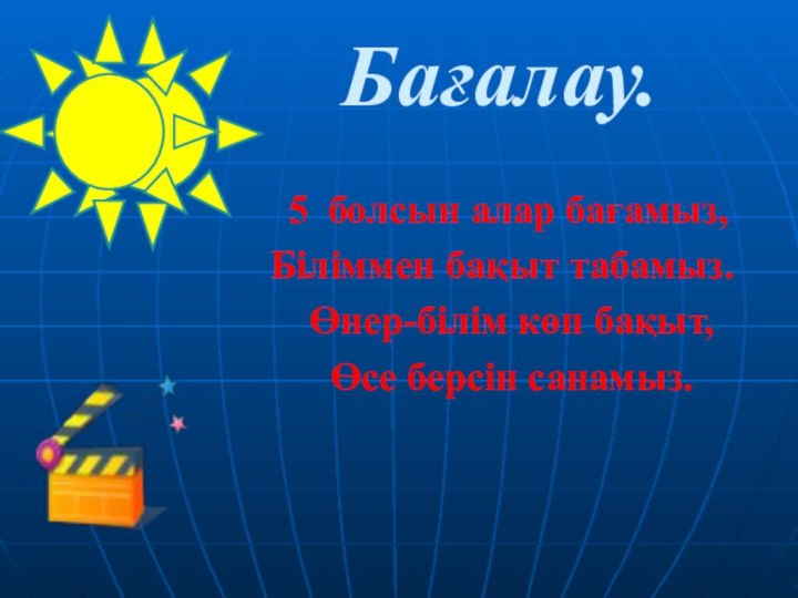 Бағалау.     5