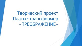 Презентация по технологии Творческий проект Преображение