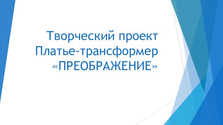 Творческий проект Платье-трансформер «ПРЕОБРАЖЕНИЕ»