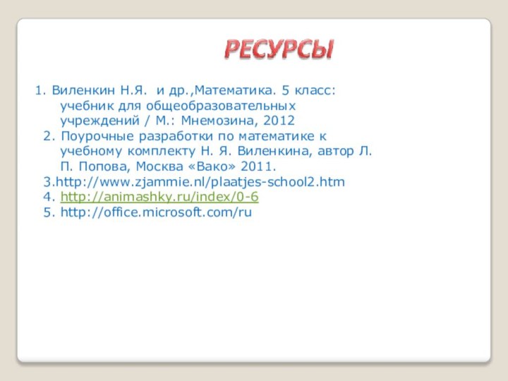 1. Виленкин Н.Я. и др.,Математика. 5 класс: учебник для общеобразовательных учреждений /