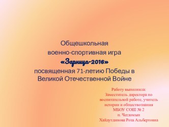 Презентация . Общешкольная военно-патриотическая игра Зарница