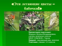 Презентация к занятию по экологии Эти летающие цветы - бабочки!
