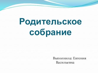 Презентация для родительского собрания на тему Растения и человек