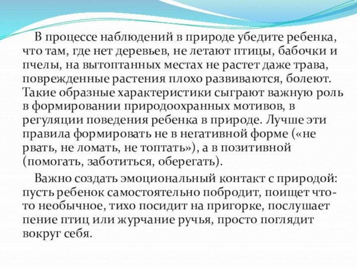 В процессе наблюдений в природе убедите ребенка, что