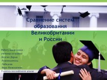 Презентация к исследовательской работе по английскому языку на тему Сравнение систем образования России и Великобритании