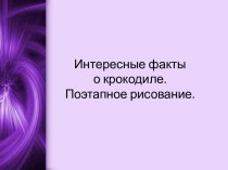 Интересные факты о крокодиле. Поэтапное рисование.