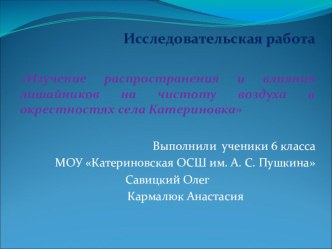 Презентация Изучение распространения лишайников и их влияние на экологическую обстановку