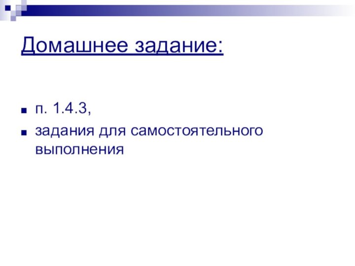 Домашнее задание:п. 1.4.3, задания для самостоятельного выполнения