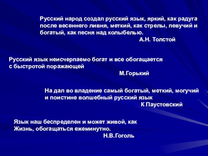 Русский народ создал русский язык, яркий, как радуга после весеннего ливня, меткий,