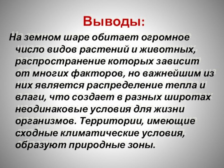 Выводы: На земном шаре обитает огромное число видов растений и