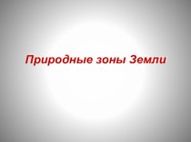 Презентация по географии по теме Природные зоны