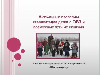 Презентация для Круглого стола: Актуальные проблемы реабилитации детей с ОВЗ и возможные пути их решения