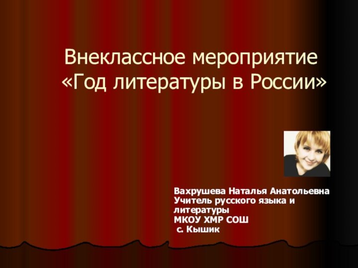 Внеклассное мероприятие   «Год литературы в России»Вахрушева Наталья АнатольевнаУчитель русского языка