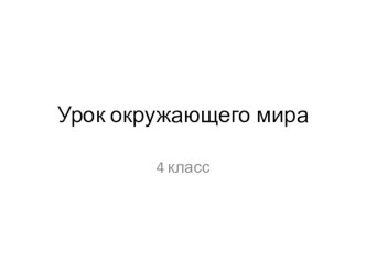 Презентация к уроку окружающего мира Горы России